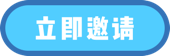 立即邀请